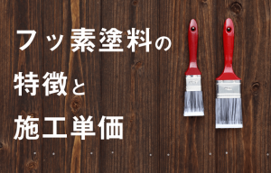 【外壁塗装】フッ素塗料の相場価格とメリット・デメリット