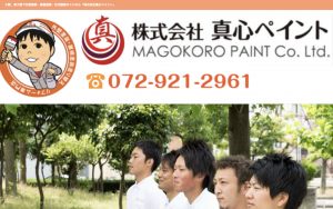 株式会社真心ペイント